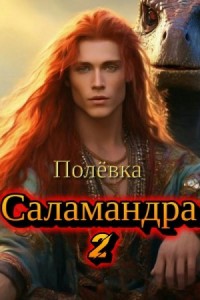 Саламандра 2. Новые горизонты