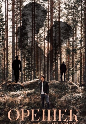 Polevka - Орешек