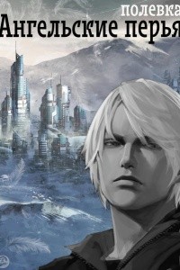 Polevka - Ангельские перья