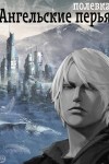 Polevka - Ангельские перья