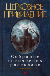 Церковное привидение. Собрание готических рассказов