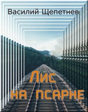 Щепетнев Василий - Лис на псарне