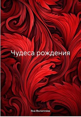 Филиппова Яна - Чудеса рождения