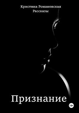 Романовская Кристина - Признание