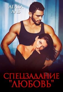 Лав Агата - Спецзадание "Любовь"