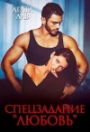 Лав Агата - Спецзадание "Любовь"