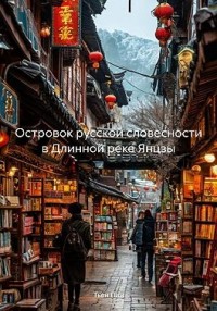 Островок русской словесности в Длинной реке Янцзы