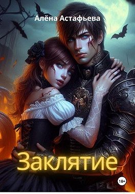 Астафьева Алёна - Заклятие