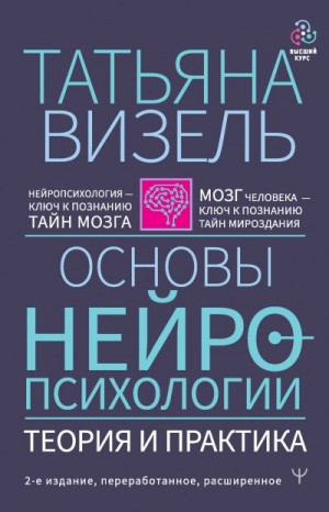 Визель Татьяна - Основы нейропсихологии. Теория и практика