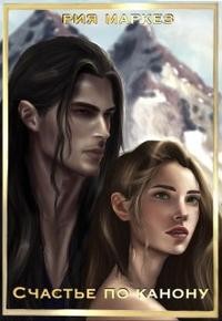 Маркез Рия - Счастье по канону