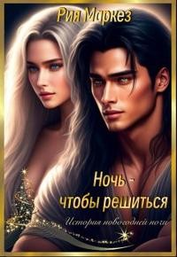 Маркез Рия - Ночь - чтобы решиться