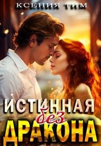 Тим Ксения - Истинная без дракона