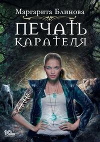 Блинова Маргарита - Печать Карателя