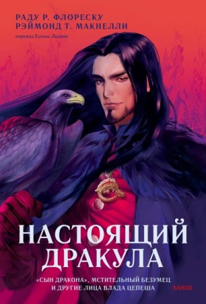 Макнелли Рэймонд, Флореску Раду - Настоящий Дракула