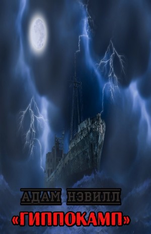Нэвилл Адам - Гиппокамп