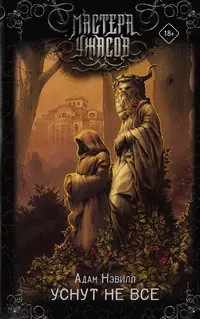 Нэвилл Адам - Материнское молоко