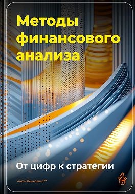 Демиденко Артем - Методы финансового анализа: От цифр к стратегии