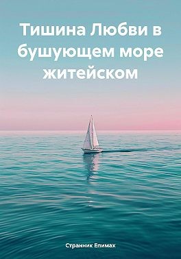 Епимах Странник - Тишина Любви в бушующем море житейском