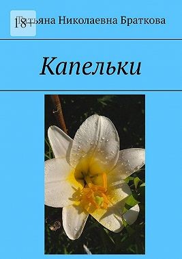 Браткова Татьяна Николаевна - Капельки