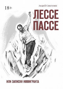 Свистунов Андрей - Лессе Пассе. Или Записки иммигранта