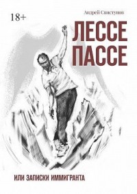 Лессе Пассе. Или Записки иммигранта