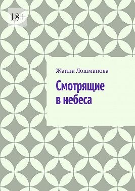 Лошманова Жанна - Смотрящие в небеса