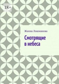 Смотрящие в небеса