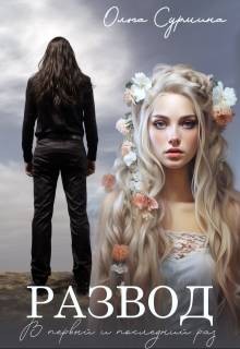 Сурмина Ольга - Развод