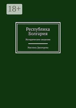 Дюлгерова Ивелина - Республика Болгария. Исторические сведения