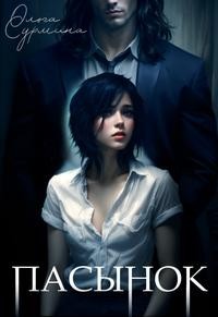 Сурмина Ольга - Пасынок