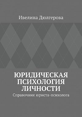 Дюлгерова Ивелина - Юридическая психология личности. Справочник юриста-психолога