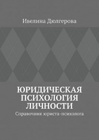 Юридическая психология личности. Справочник юриста-психолога