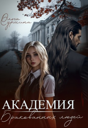 Сурмина Ольга - Академия бракованных людей