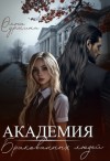 Сурмина Ольга - Академия бракованных людей