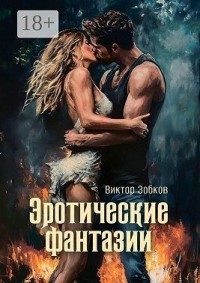 Эротические фантазии