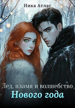 Атлас Ника - Лед, пламя и волшебство Нового года