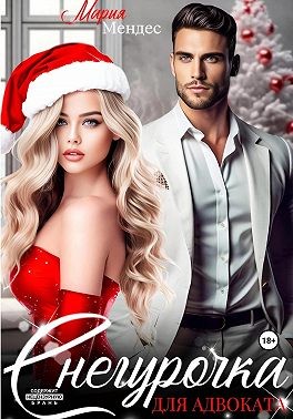 Мендес Мария - Снегурочка для Адвоката