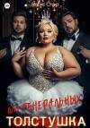 Стар Алекс - Толстушка для генеральных
