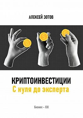 Зотов Алексей - Криптоинвестиции. С нуля до эксперта