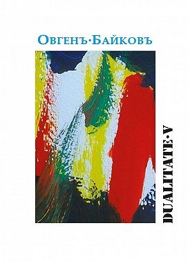 Байковъ Овгенъ - Dualitate V