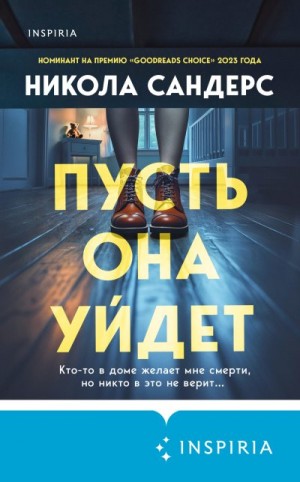 Сандерс Никола - Пусть она уйдет