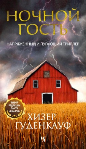 Гуденкауф Хизер - Ночной гость