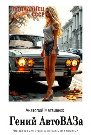 Матвиенко Анатолий - Гений АвтоВАЗа