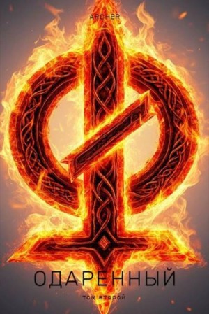Archer - Одаренный 2