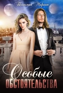 Мирная Татьяна - Особые обстоятельства
