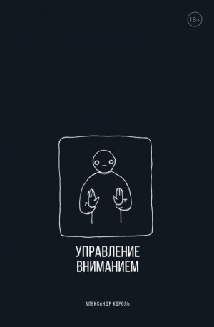Король Александр - Управление вниманием