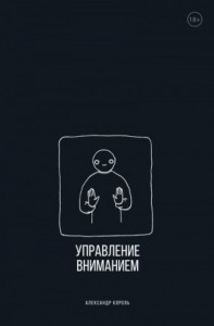 Управление вниманием