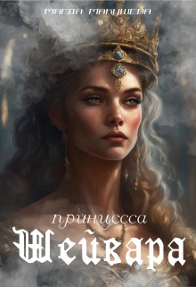 Макушева Магда - Принцесса Шейвара