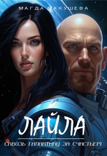Макушева Магда - Лайла. Сквозь галактику за счастьем