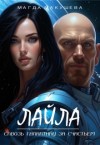 Макушева Магда - Лайла. Сквозь галактику за счастьем